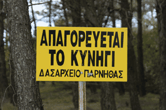 απαγορευτική πινακίδα